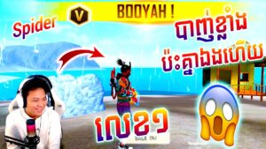 Spider បាញ់ខ្លាំងណាស់យក GG 🐱‍🏍😻🥰 - Garena Free Fire🐱‍🏍