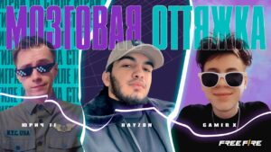 FREE FIRE | МОЗГОВАЯ ОТТЯЖКА | КТО ИЗ ЮТУБЕРОВ ЛУЧШЕ ВСЕХ ЗНАЕТ ИГРУ?