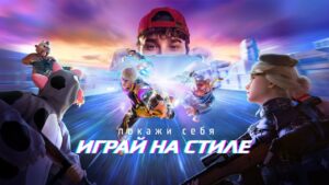 Покажи себя! Играй на стиле | Garena: Free Fire