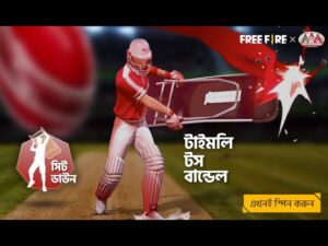 'টাইমলি টস' বান্ডেল এবং 'সিট ডাউন' ইমোট | ফেডেড হুইল | Garena Free Fire