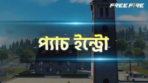 যা যা থাকছে এবারের আপডেটে | Garena Free Fire