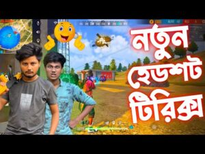 ছোট ভাইকে হেডশট মারা শিখালাম Garena FreeFire Funny Video