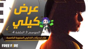 Kelly Show S3 EP.4 | عرض كيلي الموسم 3 الحلقة 4