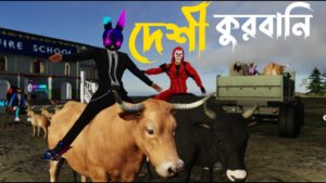 দেশী কুরবানি | Qurbani Bangla Funny Video Garena Free Fire | Dibos Gaming