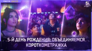5-ый День Рождения: Объединяемся | Garena: Free Fire