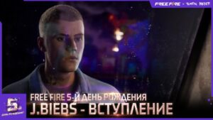 5-ый ДР J Biebs - Вступление | Garena: Free Fire