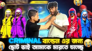 আমার ছোট ভাই Criminal Bundle এর জন্য আমাকে মেরে ফেলতে চাচ্ছে 😭 | Garena Free Fire Bangla