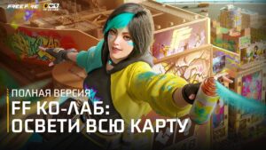 FF-LAB: ОСВЕТИ ВСЮ КАРТУ | CG | Garena: Free Fire