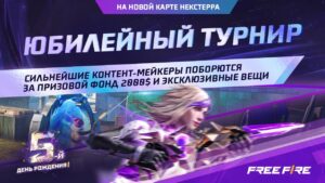 [Free Fire] Юбилейный Турнир с Контент-мейкерами
