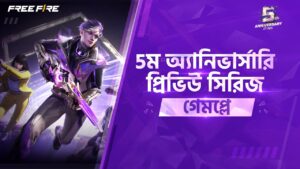 দুর্দান্ত নতুন মোড এবং নতুন ম্যাপ | ৫ম অ্যানিভার্সারি | Garena Free Fire