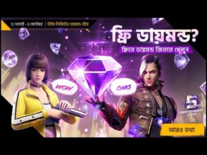 ক্লেইম করেছেন আপনার ফ্রি ডায়মন্ড? | ৫ম অ্যানিভার্সারি | Garena Free Fire