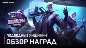 ЭП52: Обзор Наград | Garena: Free Fire
