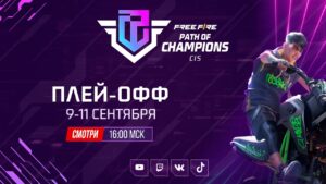 Free Fire CIS Path of Champions | Плей-офф | День 2