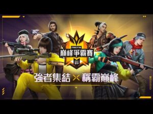 【Free Fire】2022 夏季巔峰爭霸賽 | 準/總決賽正式開打 ✊