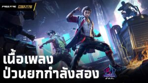 เนื้อเพลง ป่วนยกกำลังสอง | Garena Free Fire
