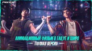 Анимационный фильм о Тацуе и Широ | Garena: Free Fire