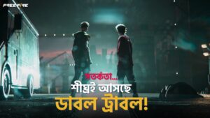 আসছে ডাবল ট্রাবল! | ফ্রি ফায়ার টেলস | Garena Free Fire