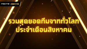 [Highlights โปรลีก] รวมสุดยอดทีมจากทั่วโลก ประจำเดือนสิงหาคม | FFPLSS7 ​| Garena Free Fire