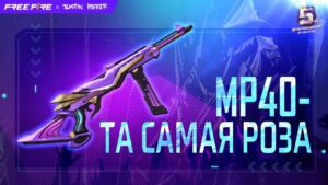 MP40 - Та Самая Роза | Garena: Free Fire