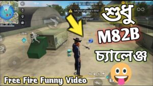 Only Double M82B challenge🙂 Garena Free Fire Funny video Bangla
