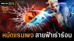[VDO] หมัดแรมเพจ สายฟ้าเร่าร้อน | Garena Free Fire