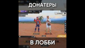ТИПИЧНЫЙ ФРИ ФАЕР - ДОНАТЕРЫ В ЛОББИ / garena free fire #shorts