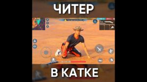 ТИПИЧНЫЙ ФРИ ФАЕР - ЧИТЕР В КАТКЕ / garena free fire #shorts