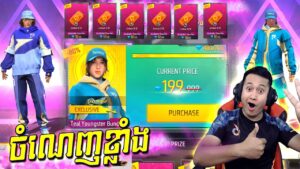 Garena Free Fire -បើកយកឈុតចេញថ្មីស្អាតៗណាស់