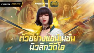 ตัวอย่างแอนิเมชันมิวสิกวิดีโอ | Garena Free Fire