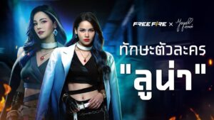 ผู้รอดชีวิตคนใหม่ ลูน่า | Garena Free Fire