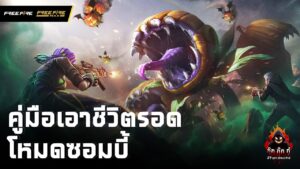 คู่มือเอาชีวิตรอด โหมดซอมบี้ | Garena Free Fire