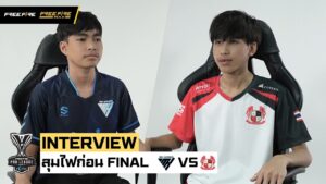 [Interview Final] สุมไฟก่อนไฟนอล | EP3 | Garena Free Fire