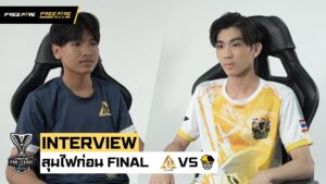 [Interview Final] สุมไฟก่อนไฟนอล | EP4 | Garena Free Fire