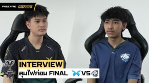 [Interview Final] EVOS vs AAA สุมไฟก่อนไฟนอล |  EP5 | Garena Free Fire