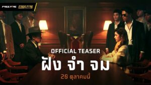 [MV TEASER] ฝัง จำ จม - Silly Fools (LUNA Version.) | Garena Free Fire