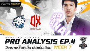[VDO] FFPLSS7 | Pro Analysis EP.4 | Garena Free Fire