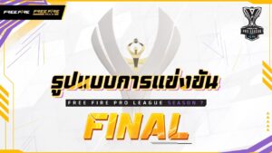 [VDO] รูปแบบการแข่งขันรอบ FINAL | FFPL7 | Garena Free Fire