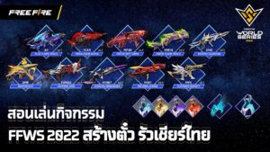 สอนเล่นกิจกรรม FFWS2022 สร้างตั๋ว รัวเชียรไทย | Garena Free Fire