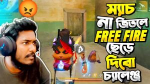 গ্রান্ডমাস্টারে ২০ কিল না করতে পারলে ফ্রি ফায়ার ছেড়ে দেওয়ার চ্যালেঞ্জ 🔥 Garena Free Fire