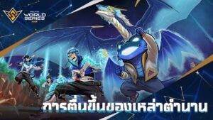 การตื่นขึ้นของเหล่าตำนาน | Garena Free Fire