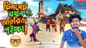 আমি যখন স্কোয়াডের লিডার Garena Freefire Bangla Funny Video