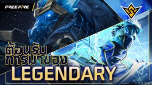 ต้อนรับการมาของ LEGENDARY | Garena Free Fire