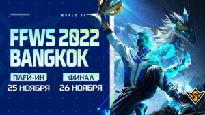 [RU] Free Fire World Series 2022 BANGKOK | ПЛЕЙ-ИН🏆