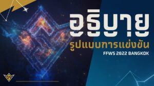 [VDO] อธิบายรูปแบบการแข่งขัน | FFWS 2022 BANGKOK | Garena Free Fire