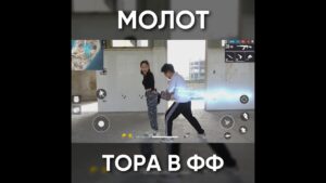 ТИПИЧНЫЙ ФРИ ФАЕР - МОЛОТ ТОРА В ФФ / garena free fire #shorts