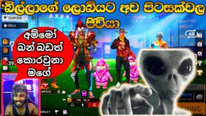 බිල්ලාගේ ලොබියට අව පිටසක්වල ජිවියා😁❤️ අම්මෝ දෙන අතල් 👉 BILLA GAMING 👉 #garenafreefire #billa 😁😁😁🤣💕💕❤
