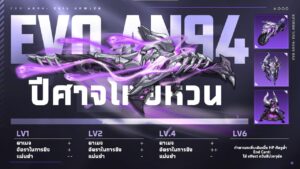 EVO AN94 ปีศาจโหยหวน | Garena Free Fire