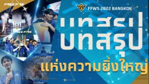 บทสรุปแห่งความยิ่งใหญ่ | FFWS 2022 BANGKOK | Garena Free Fire