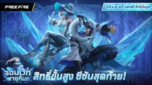 สิทธิ์ขั้นสูง ซีซันสุดท้าย | Garena Free Fire