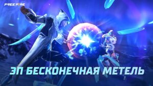 Последний ЭП: ❄ Бесконечная Метель ❄ Garena Free Fire